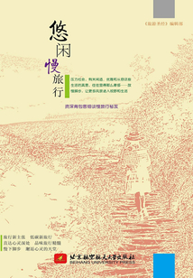 悠閑慢旅行