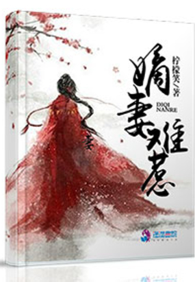 嫡妻难惹在线阅读