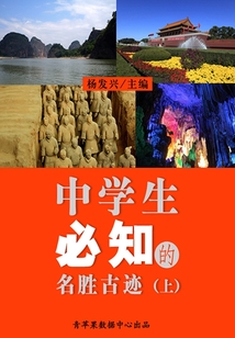 中学生必知的名胜古迹(上)