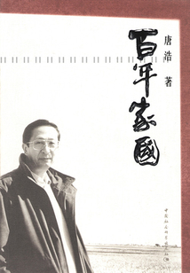 百年家國(guó)