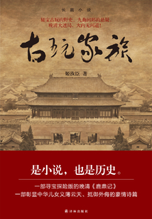 古玩家族