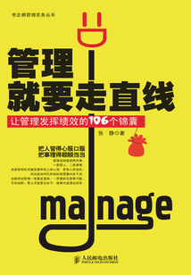 管理就要走直線：讓管理發(fā)揮績效的106個錦囊