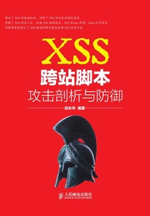 XSS跨站腳本攻擊剖析與防御