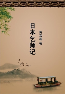 日本乞師記