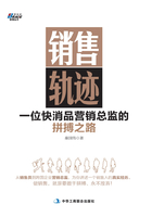 銷售軌跡：一位快消品營銷總監的拼搏之路（從銷售員到跨國企業營銷總監，為你講述一個銷售人的真實經歷在線閱讀