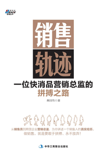 銷售軌跡:一位快消品營銷總監的拼搏之路(從銷售員到跨國企業營銷總監,為你講述一個銷售人的真實經歷