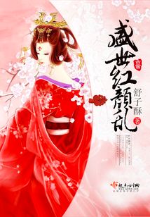 盛世红颜乱