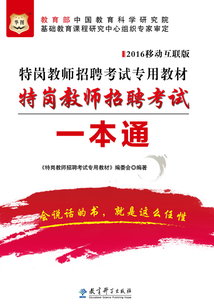 特崗教師招聘考試專用教材：特崗教師招聘考試一本通（2016移動互聯版）