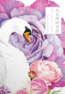 大自然的日歷