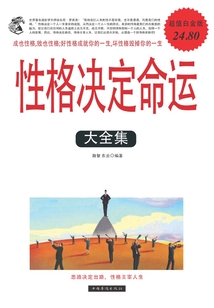 性格決定命運大全集（超值白金版）