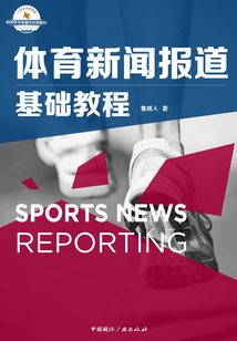 體育新聞報道基礎教程(21世紀高等院校新聞學與傳播學經典教材)