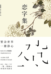 戀字集
