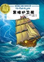 黑暗护卫舰（纽伯瑞儿童文学奖文库）在线阅读