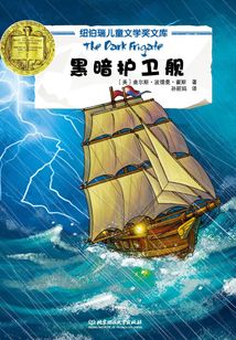 黑暗護衛(wèi)艦（紐伯瑞兒童文學獎文庫）