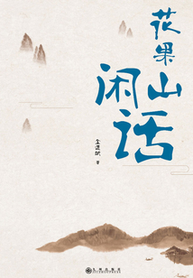 花果山閑話