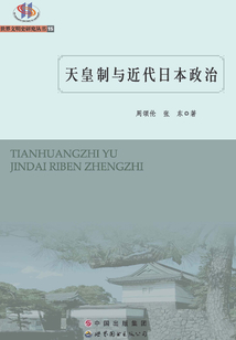 天皇制與近代日本政治