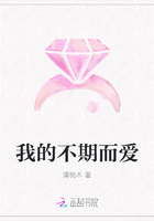 我的不期而愛在線閱讀