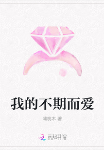 我的不期而愛