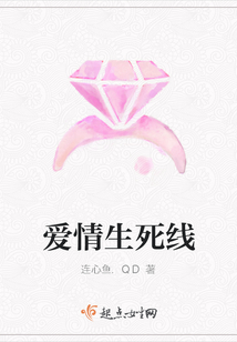 愛情生死線
