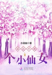 谁还不是个小仙女