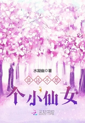 谁还不是个小仙女在线阅读