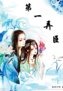 第一弄臣