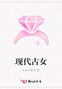 現(xiàn)代古女