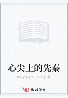 心尖上的先秦在線閱讀