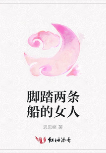 腳踏兩條船的女人