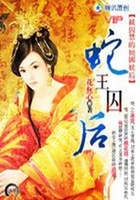 傾國妖后：蛇王囚后在線閱讀