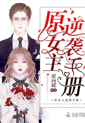 原女主逆袭手册在线阅读