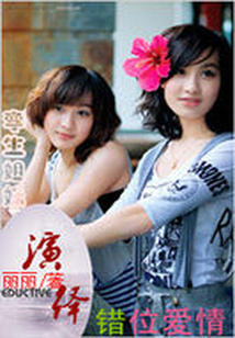 孿生姐妹：錯位愛情