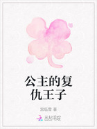 公主的復(fù)仇王子在線閱讀