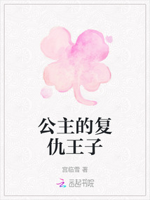 公主的復(fù)仇王子