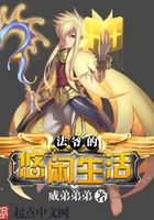 法爺?shù)挠崎e生活在線閱讀