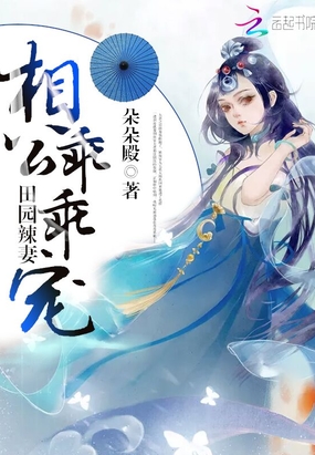 田园辣妻在线阅读