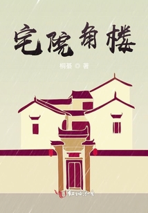 宅院角樓
