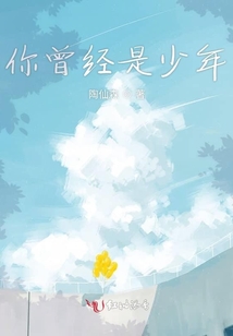 你曾經是少年