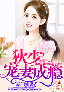 豪門蜜愛：狄少寵妻成癮