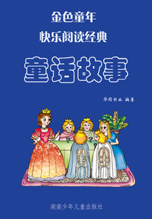 童話故事（金色童年快樂(lè)閱讀經(jīng)典）
