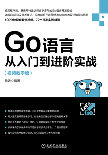 Go語言從入門到進階實戰（視頻教學版）