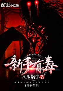 新手有毒