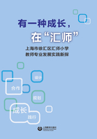 有一种成长，在“汇师”：上海市徐汇区汇师小学教师专业发展实践新探在线阅读