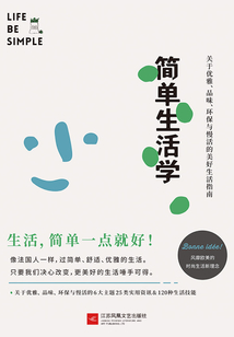 簡單生活學