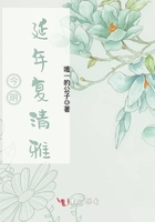 今明延年復清雅在線閱讀