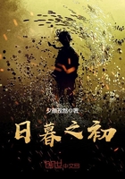 日暮之初在线阅读