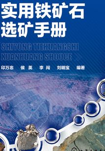 實用鐵礦石選礦手冊