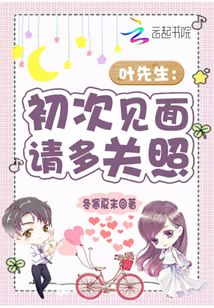 葉先生，初次見面請多關照