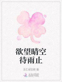 欲望晴空待雨止