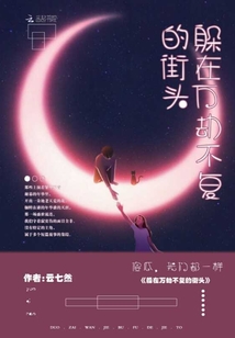 躲在萬劫不復的街頭